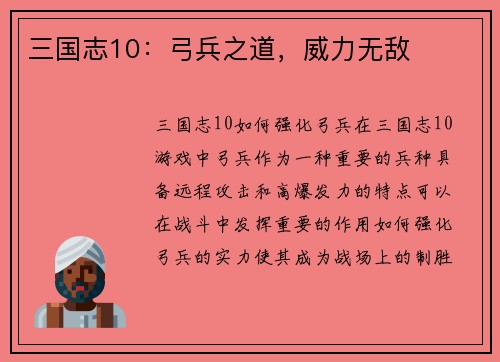 三国志10：弓兵之道，威力无敌